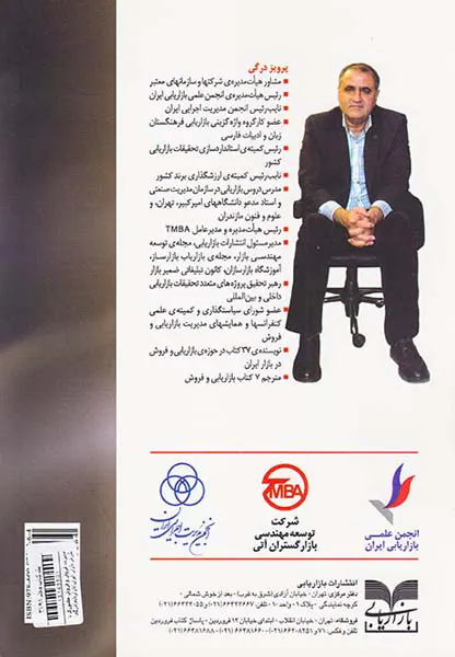 مدیریت فروش و فروش حضوری با نگرش بازار ایران